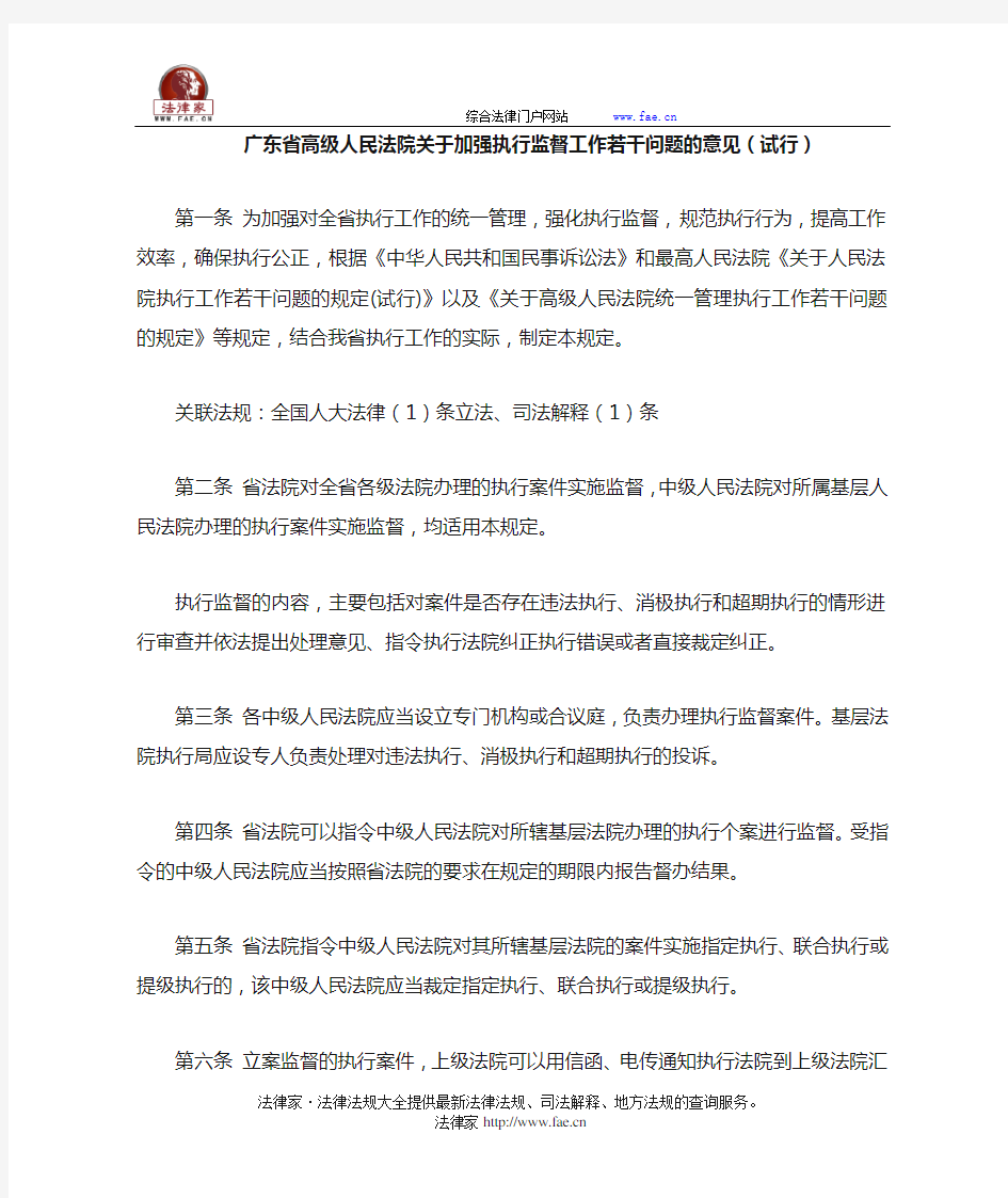 广东省高级人民法院关于加强执行监督工作若干问题的意见(试行)-地方司法规范