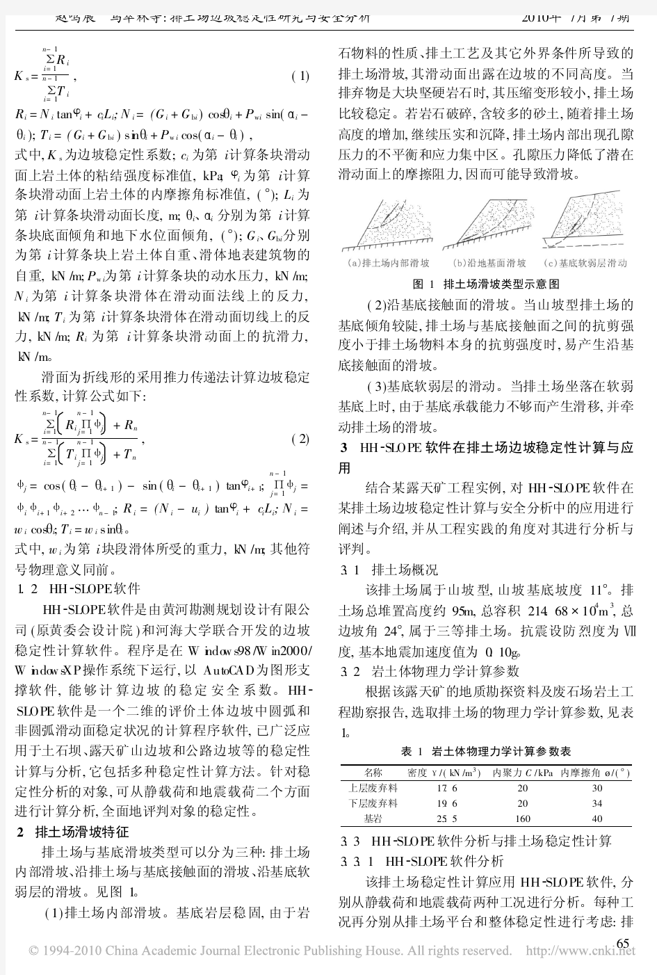 排土场边坡稳定性研究与安全分析