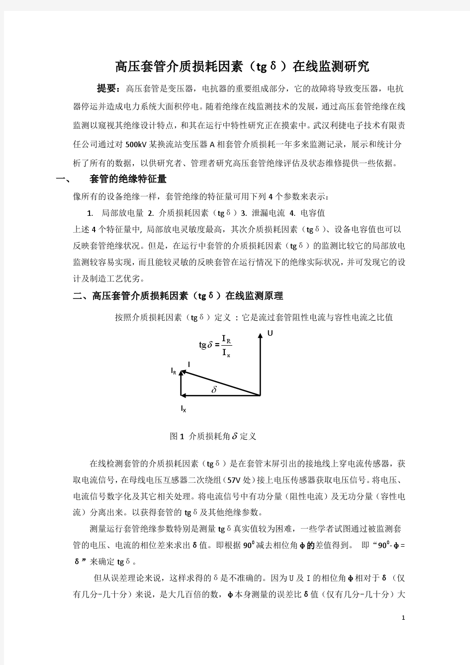 高压套管绝缘在线监测研究