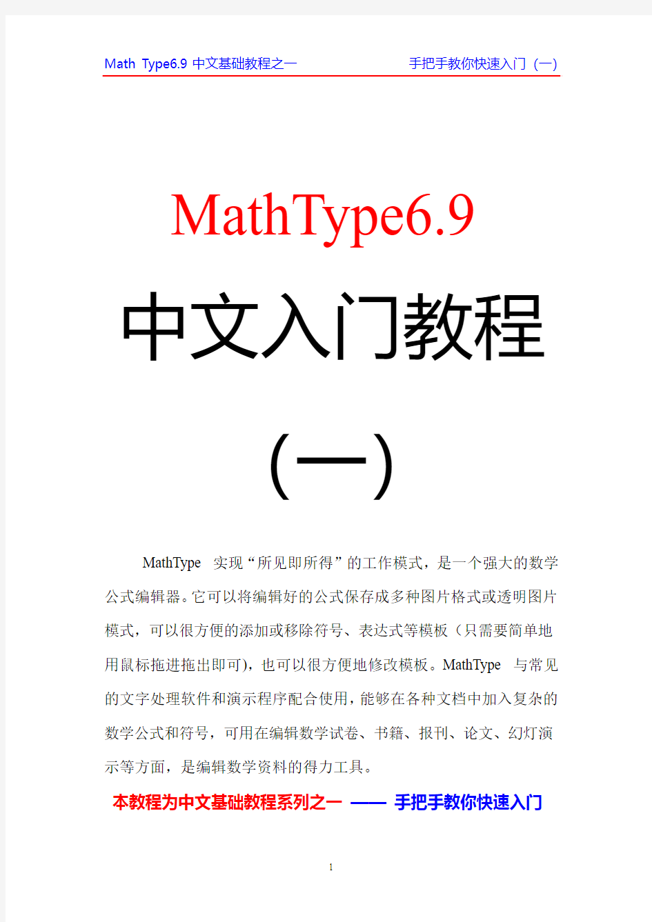 MathType6.9中文基础教程之一