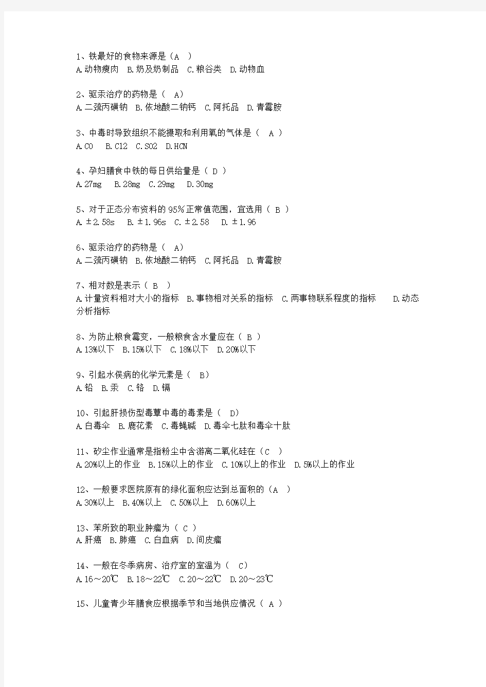 2014江苏省预防医学总结考试题库