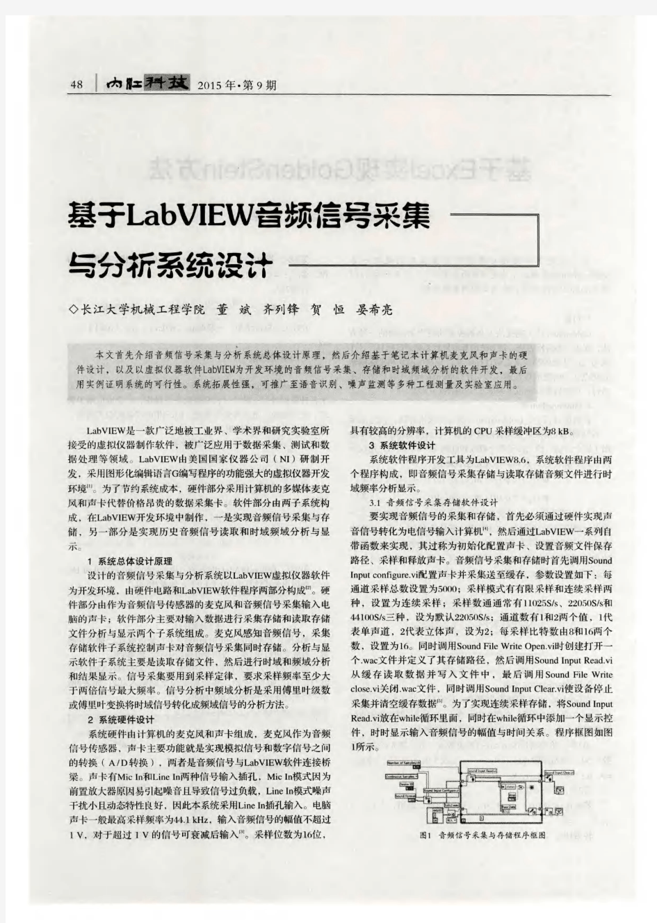 基于LabVIEW音频信号采集与分析系统设计