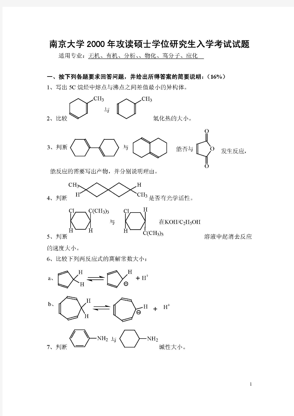 2000年南京大学有机化学考研真题