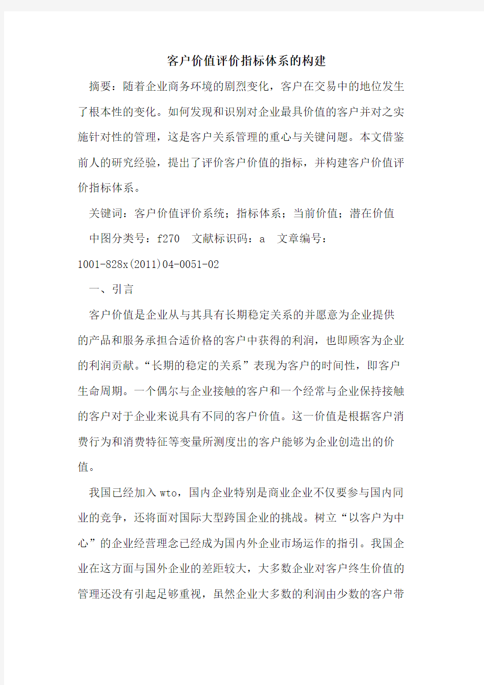 客户价值评价指标体系的构建