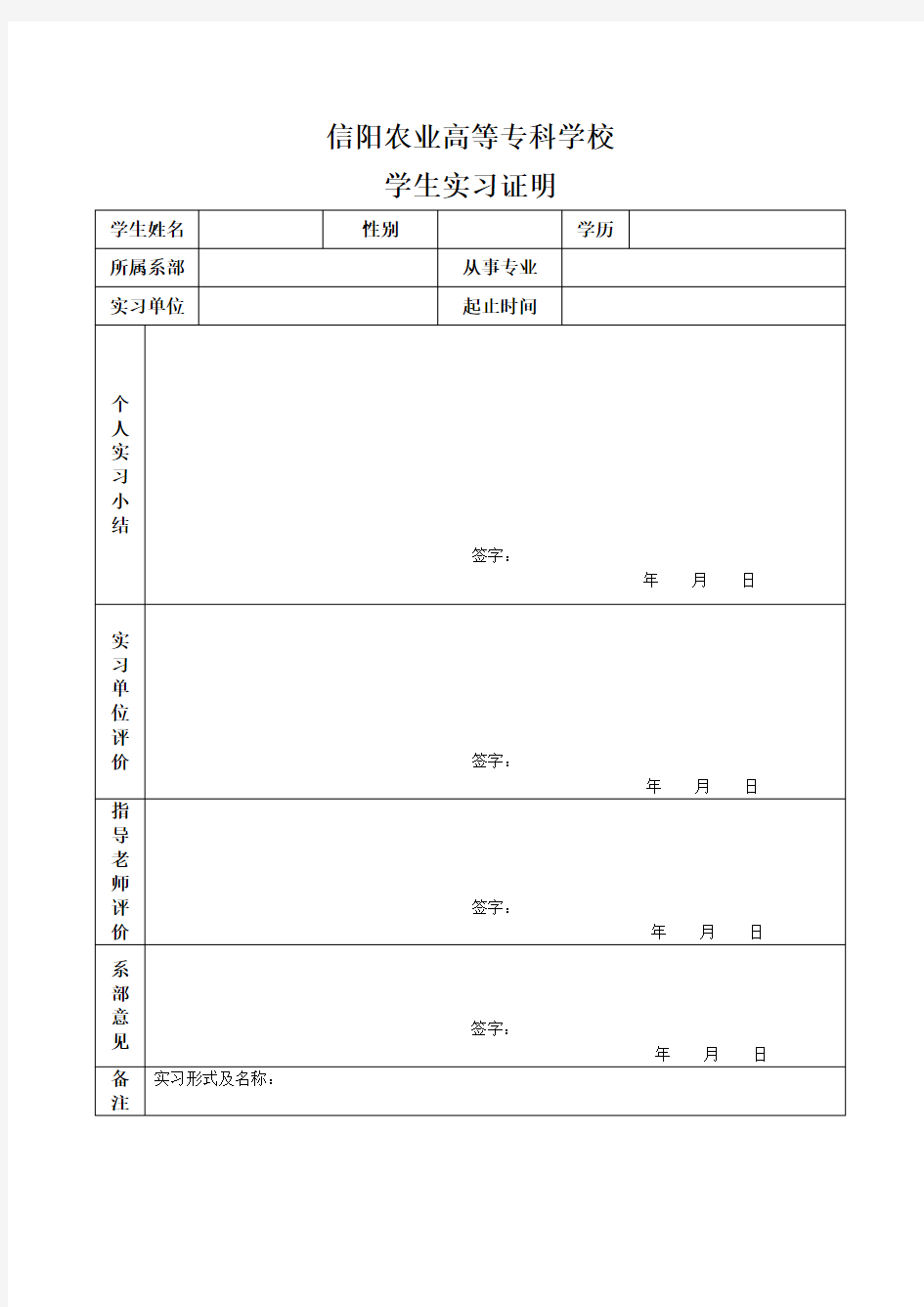 大学生实习鉴定表实习证明表