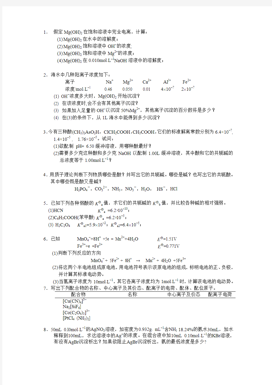 基础化学期中测试题