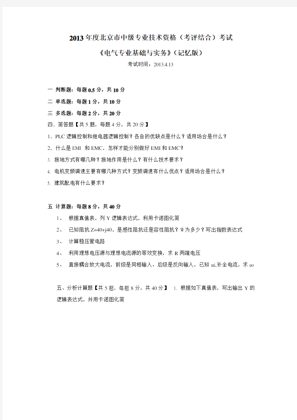 2013年北京市中级职称考试《电气专业基础与实务》考试题(记忆整理版)