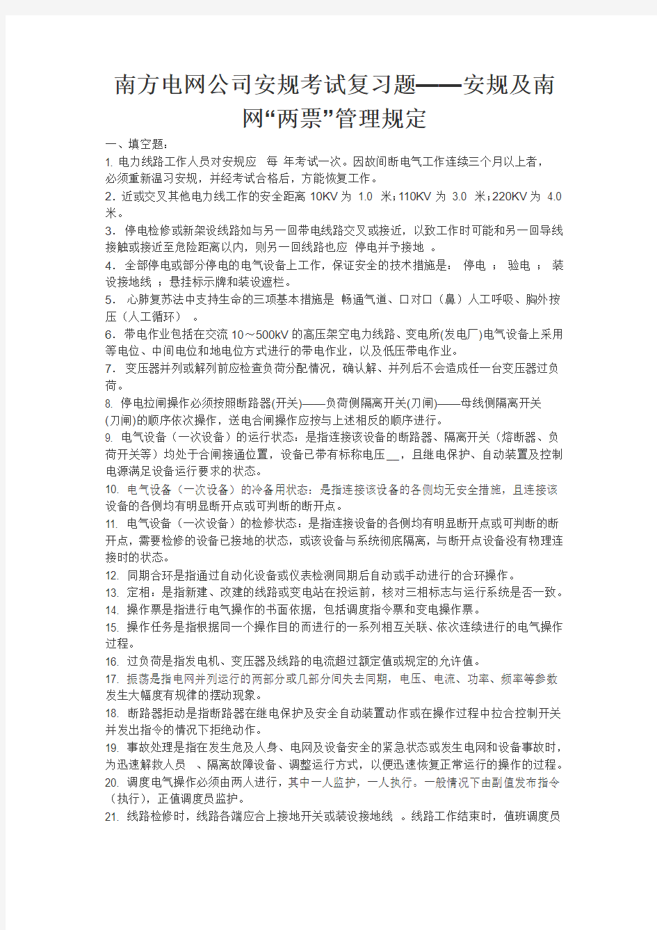 南方电网公司安规考试复习题——安规及南网两票管理规定