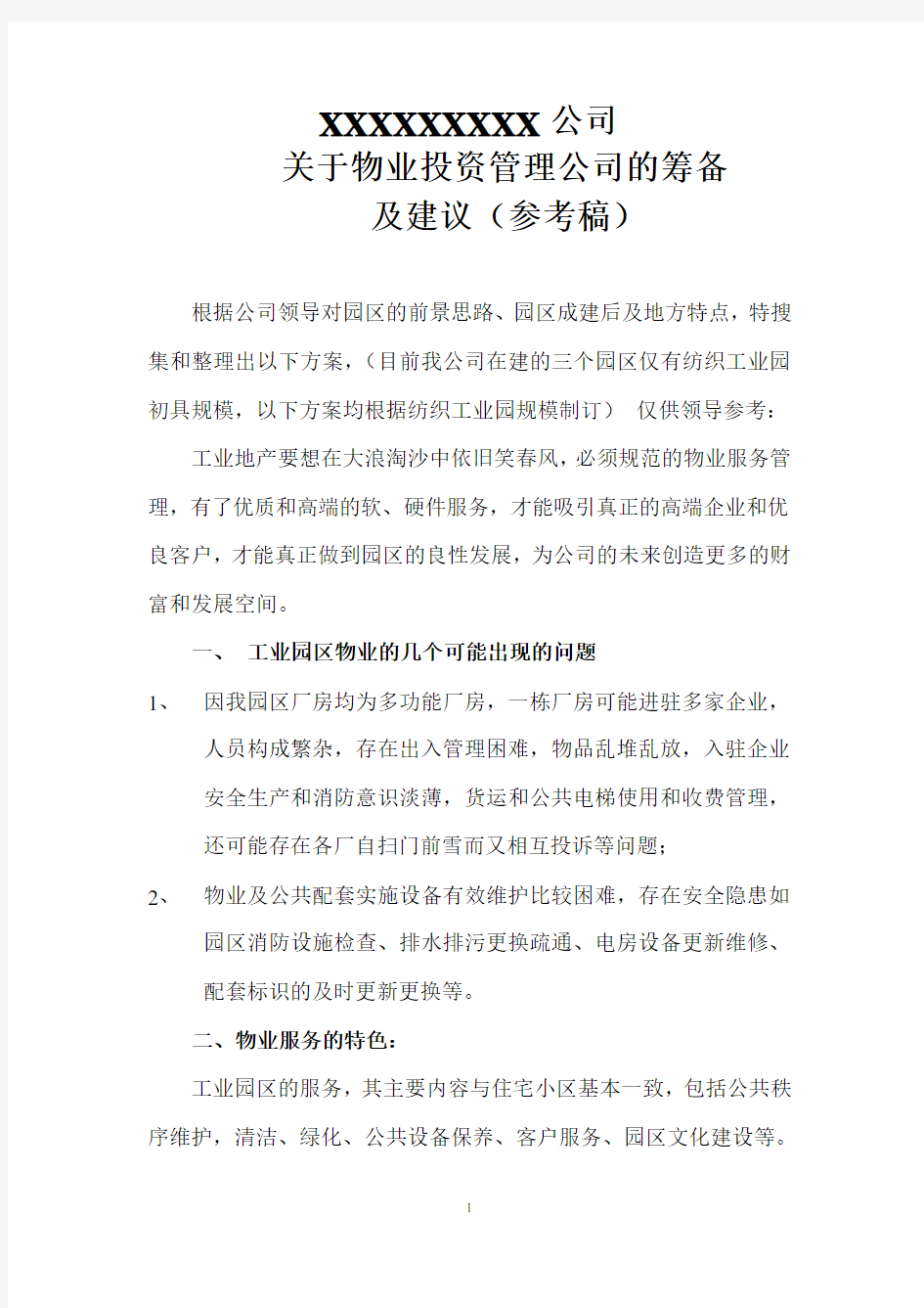 XX公司关于成立物业管理公司筹备方案及建议