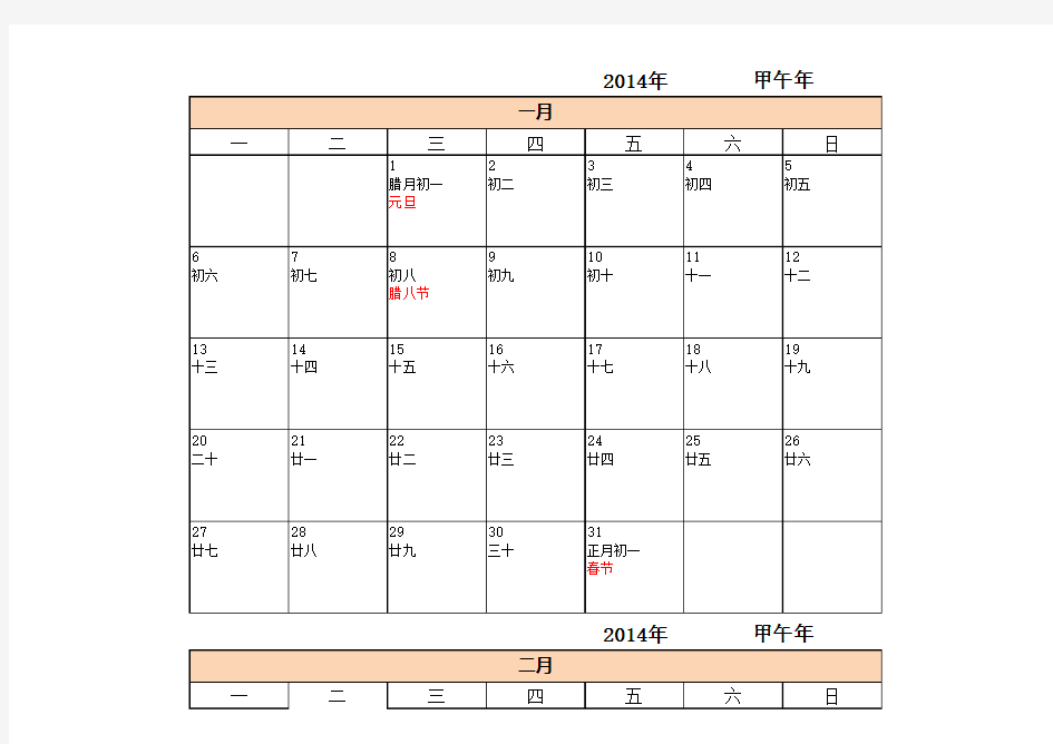2014年日历(带农历)