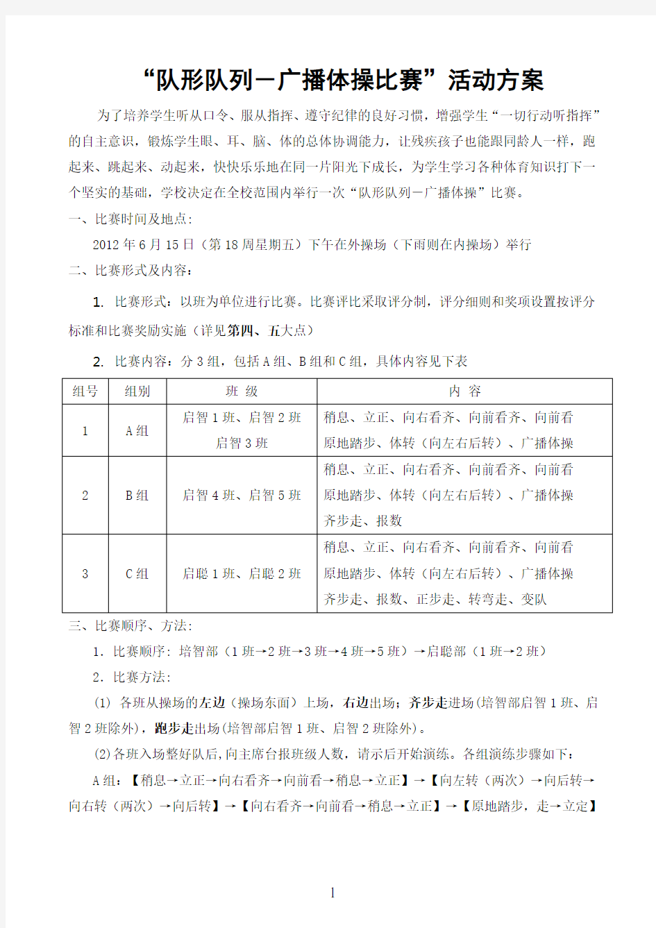 “队形队列和广播体操比赛”活动方案