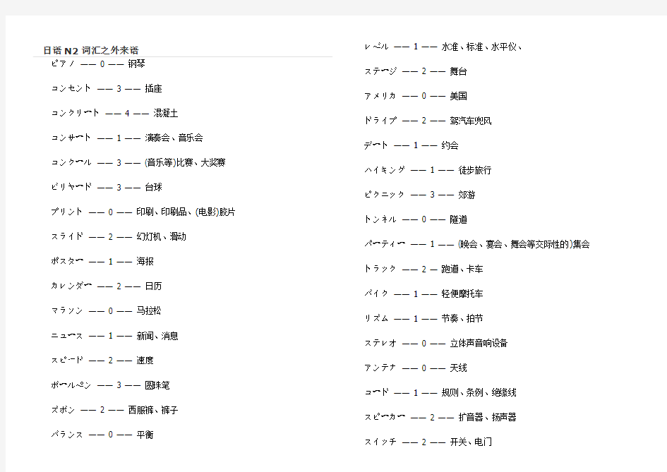 日语N2词汇之外来语