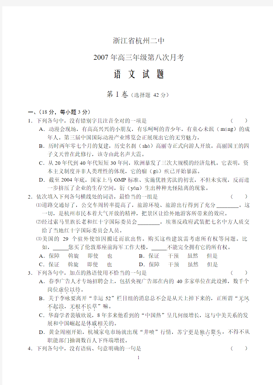 浙江省杭州二中2007年高三年级第八次月考