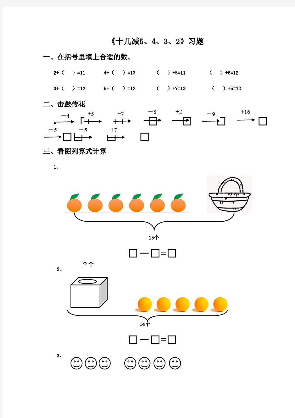 2016-2017年最新人教版新课标小学数学一年级下册《十几减5、4、3、2》精选习题(精品)