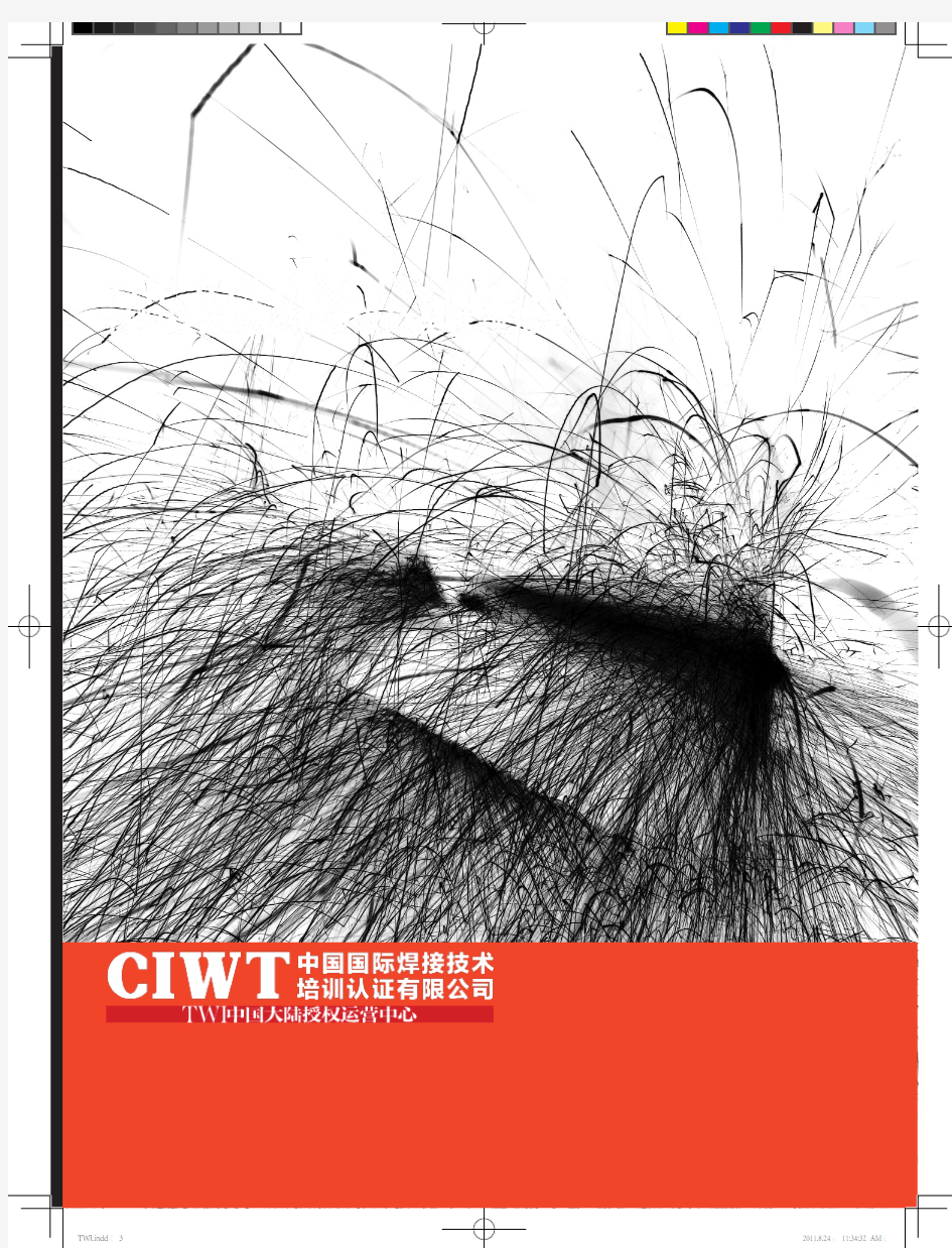 中国国际焊接结束培训认证CIWT宣传册CSWIP