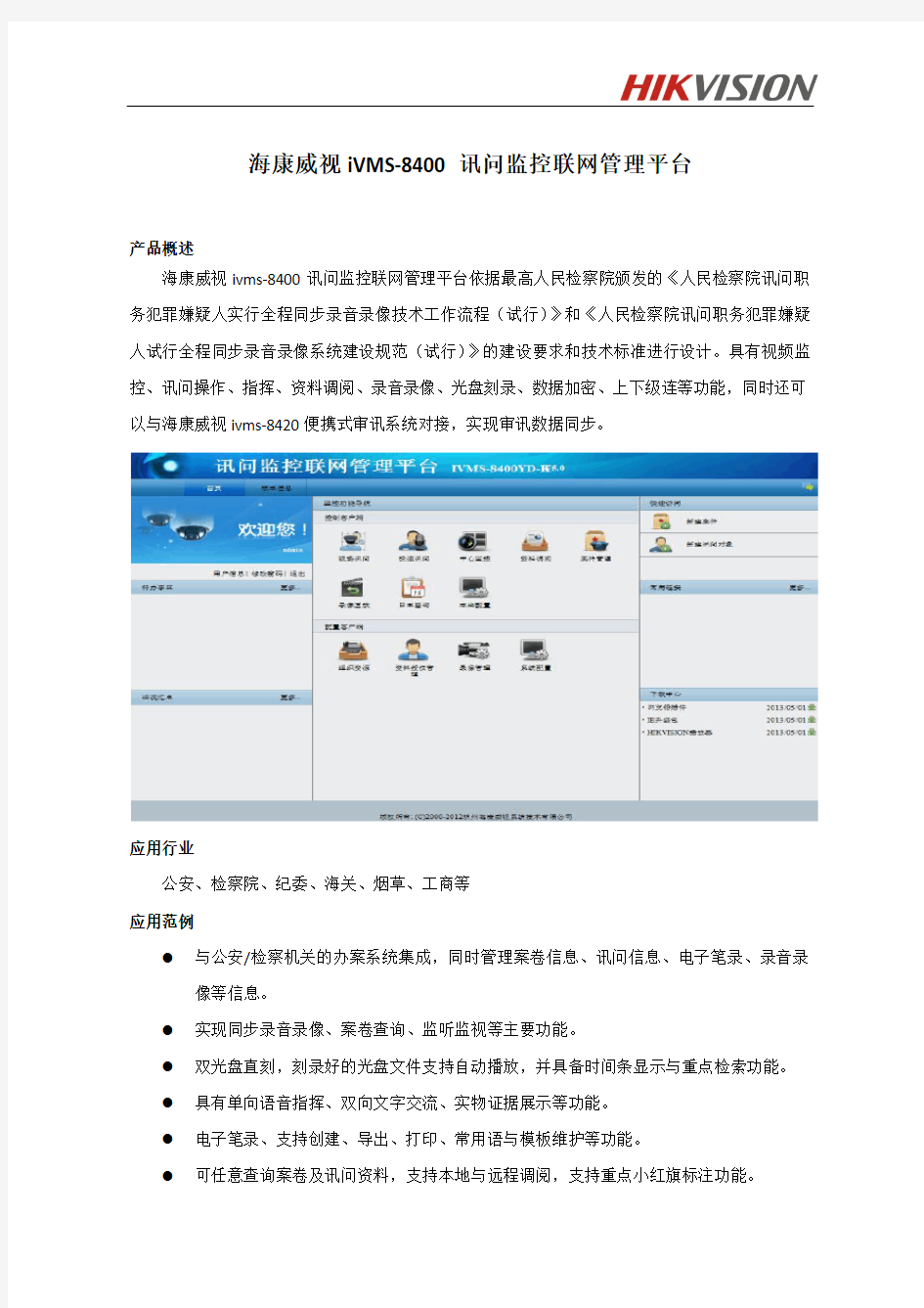 海康威视iVMS-8400讯问监控联网管理平台