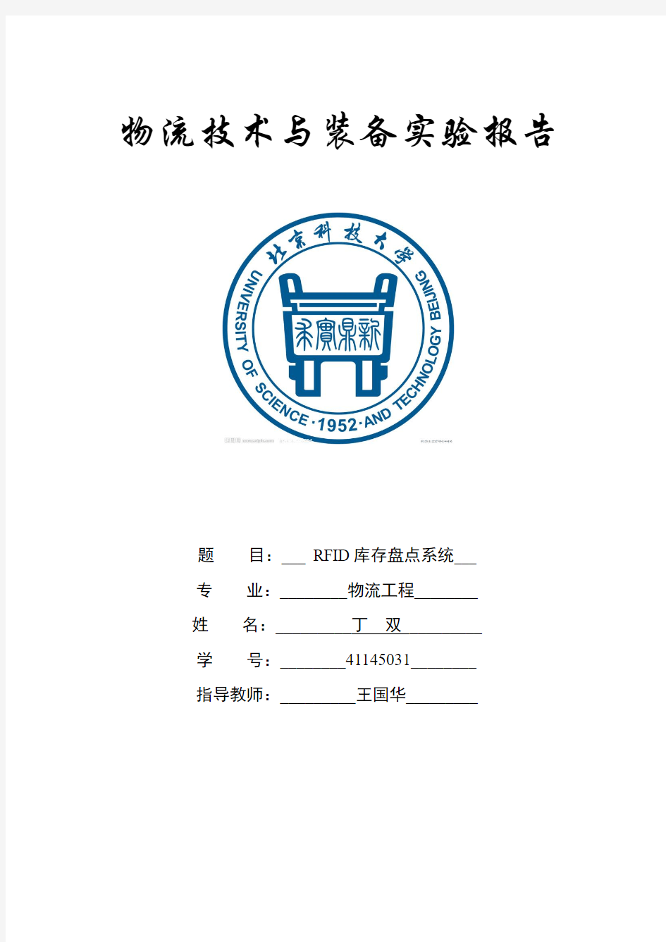 北科大物流技术与装备RFID实验报告