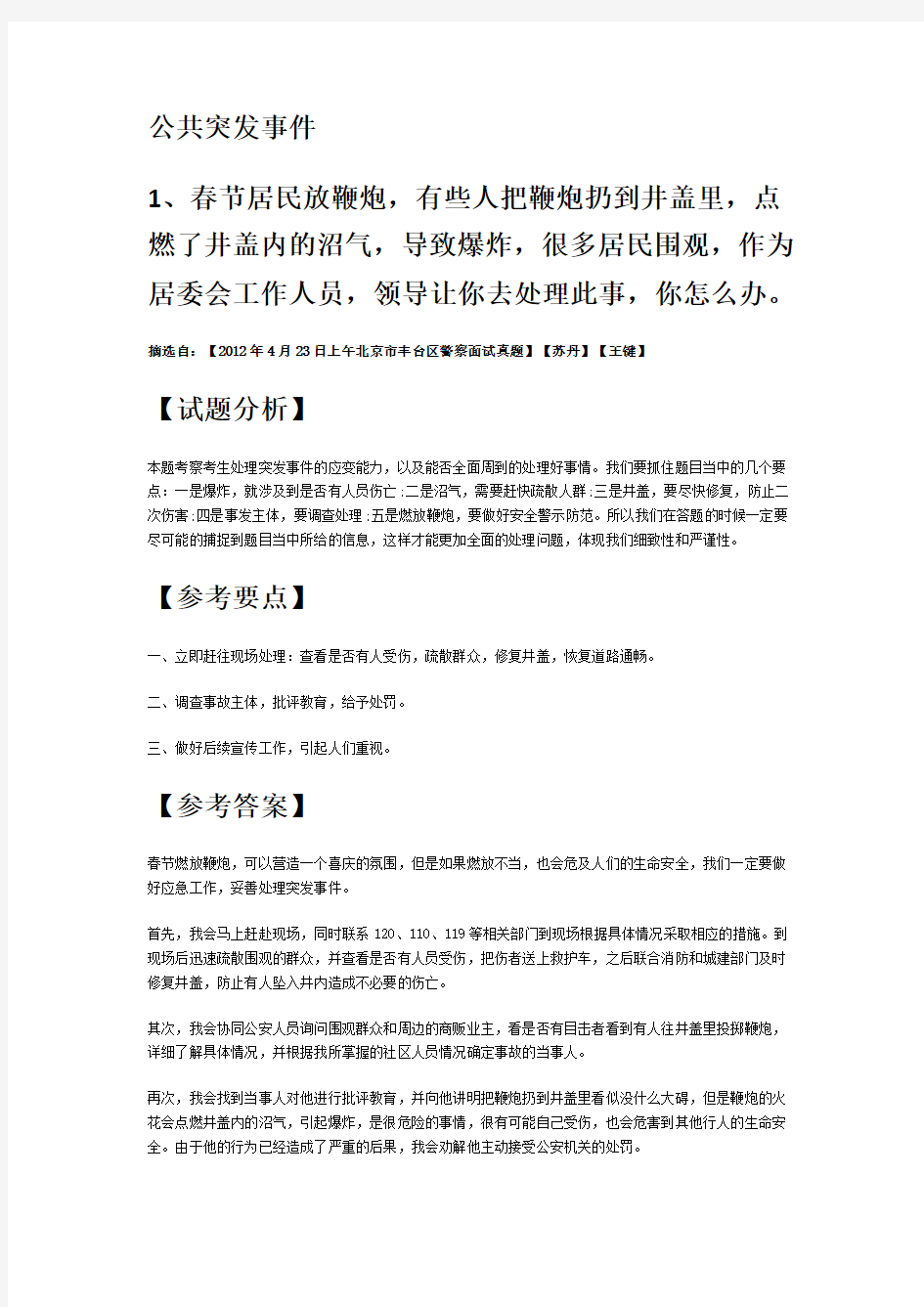 公务员面试题型之 公共突发事件