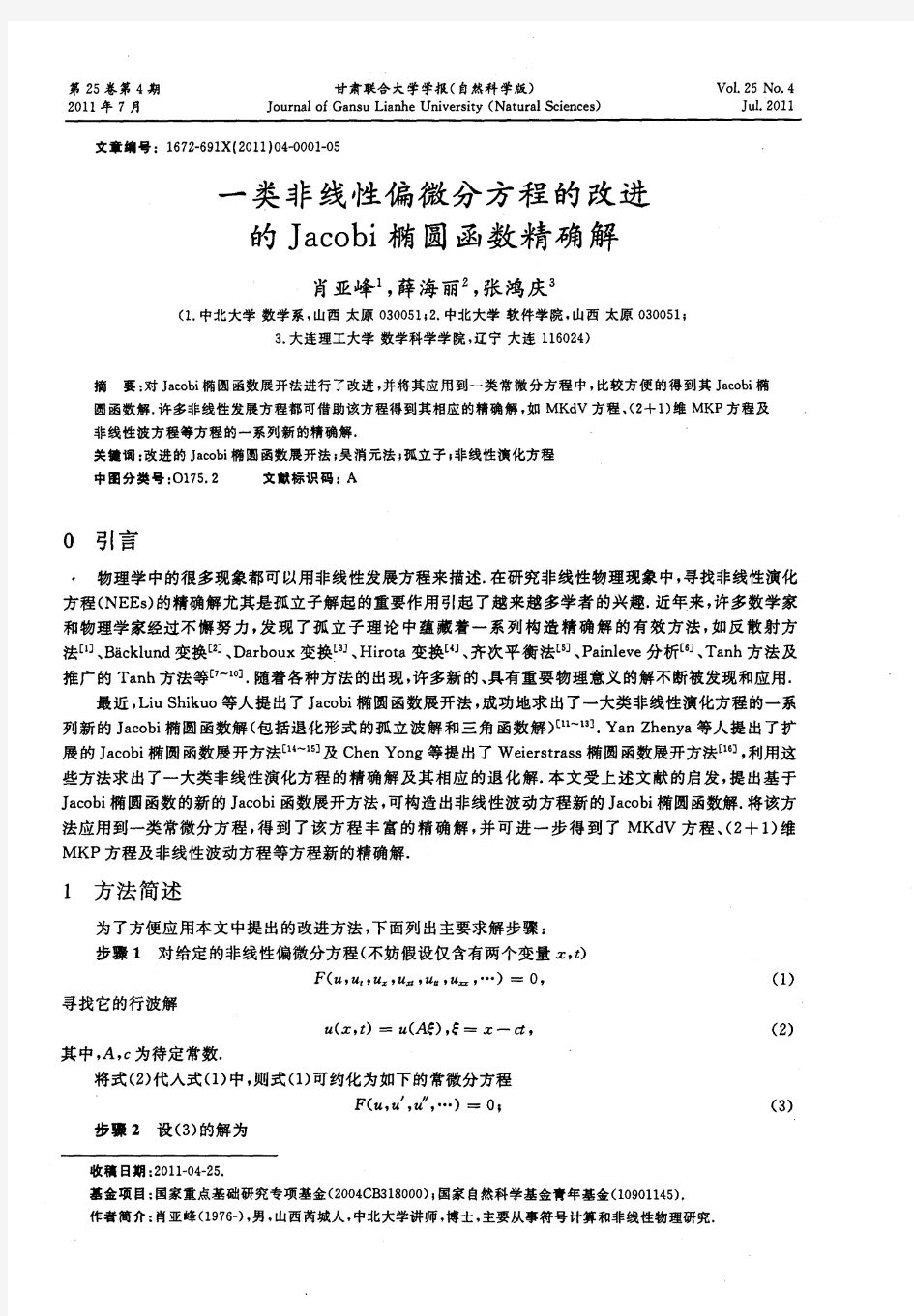 一类非线性偏微分方程的改进的Jacobi椭圆函数精确解