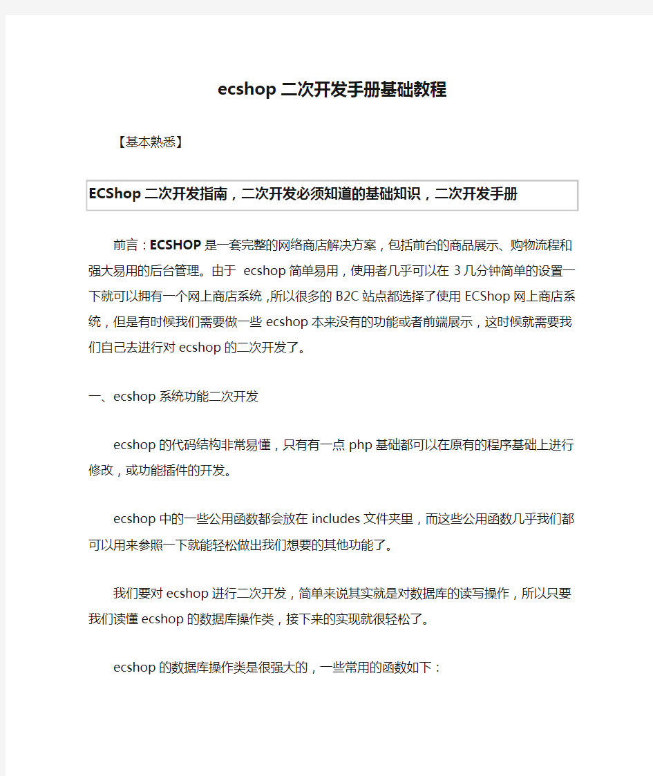 ecshop二次开发手册基础教程