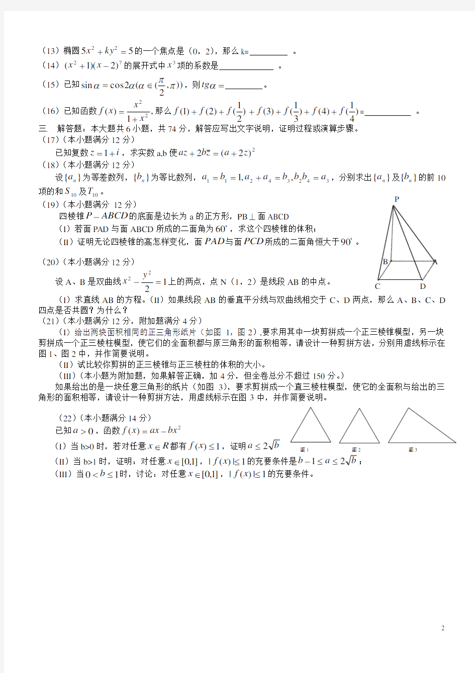 2002年高考数学试题(江苏卷)及答案