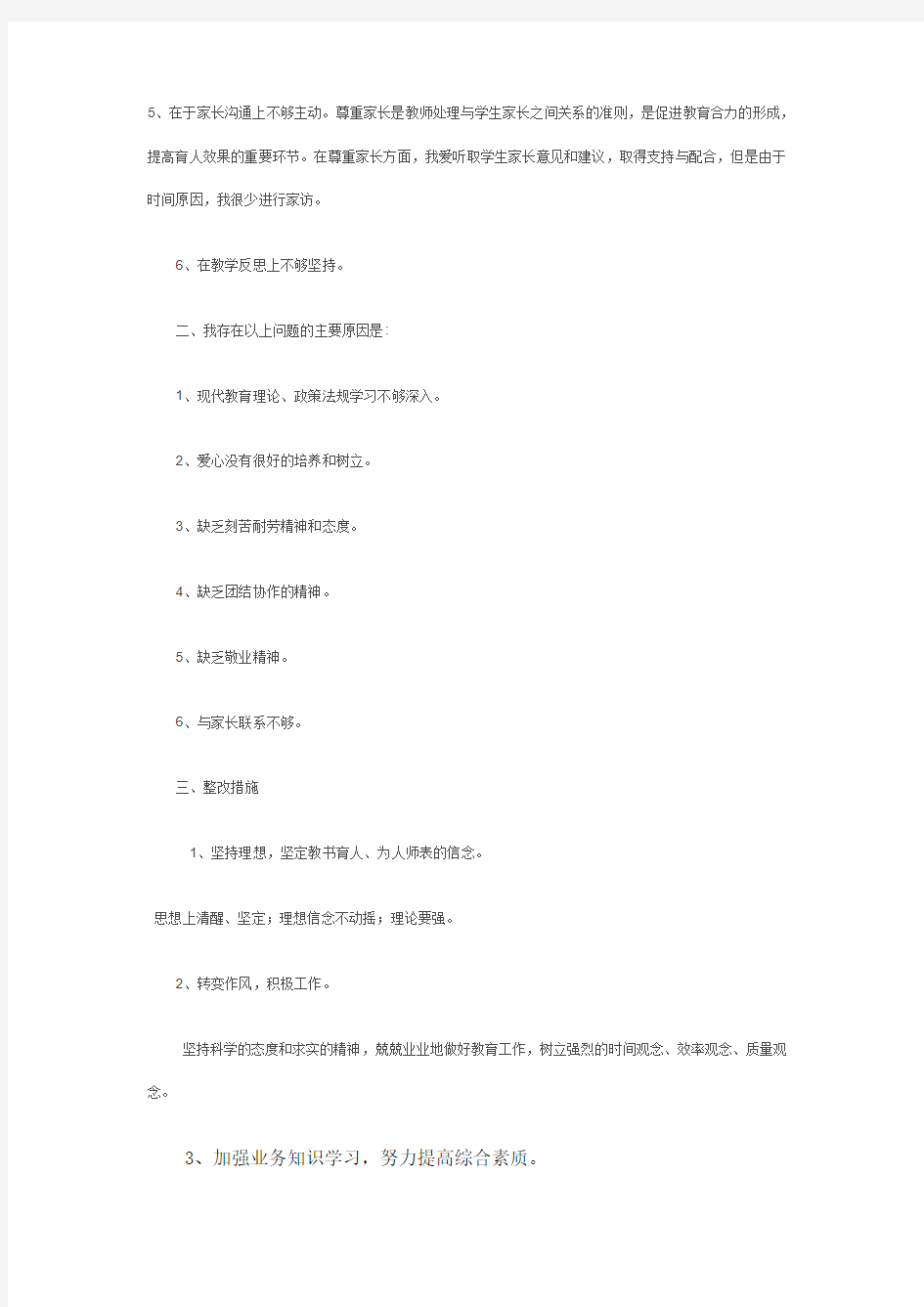 师德师风学习自我剖析材料01