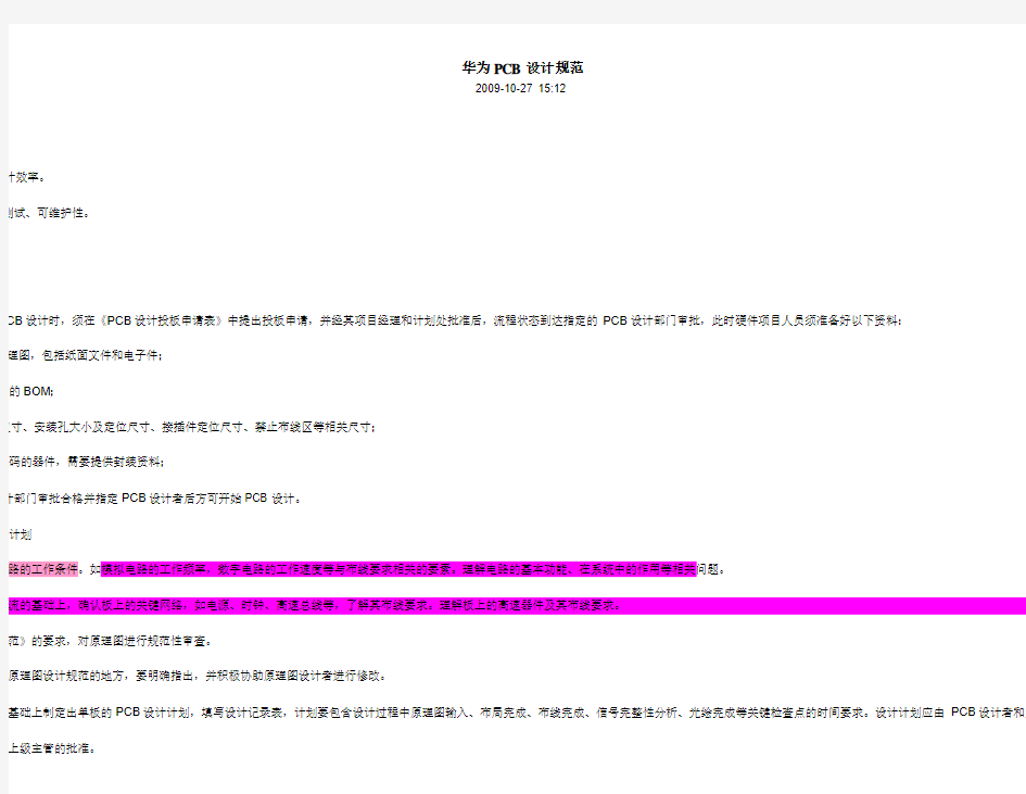 PCB设计规范(之华为PCB设计规范)