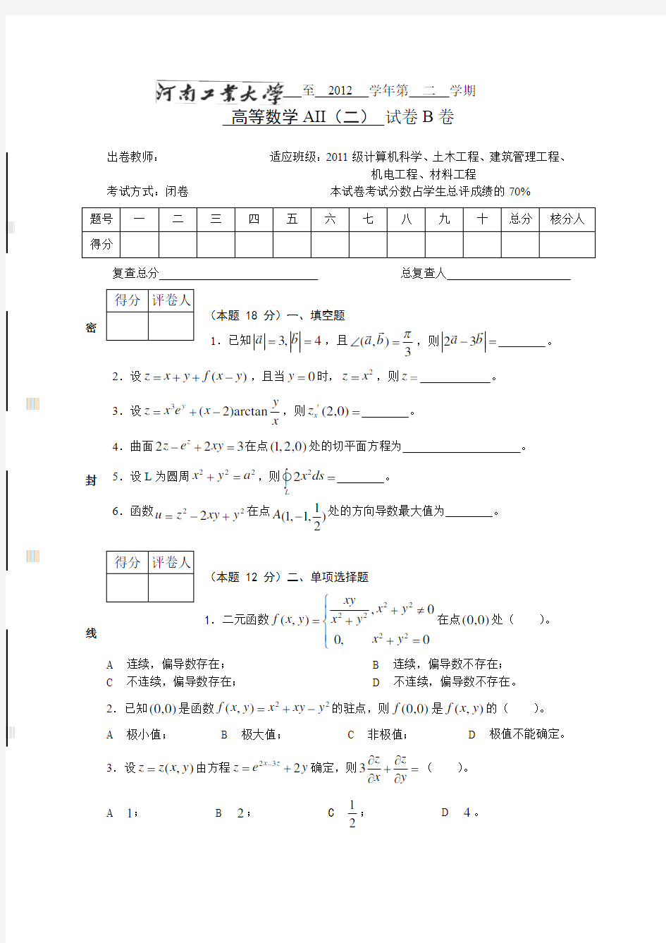 河南工业大学高等数学试卷答案