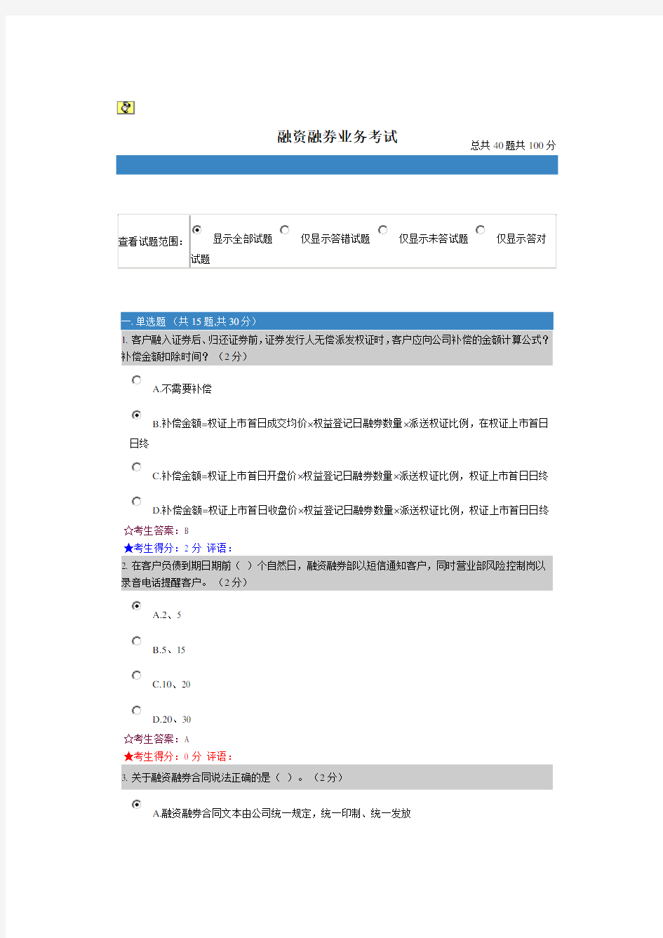 融资融券业务考试