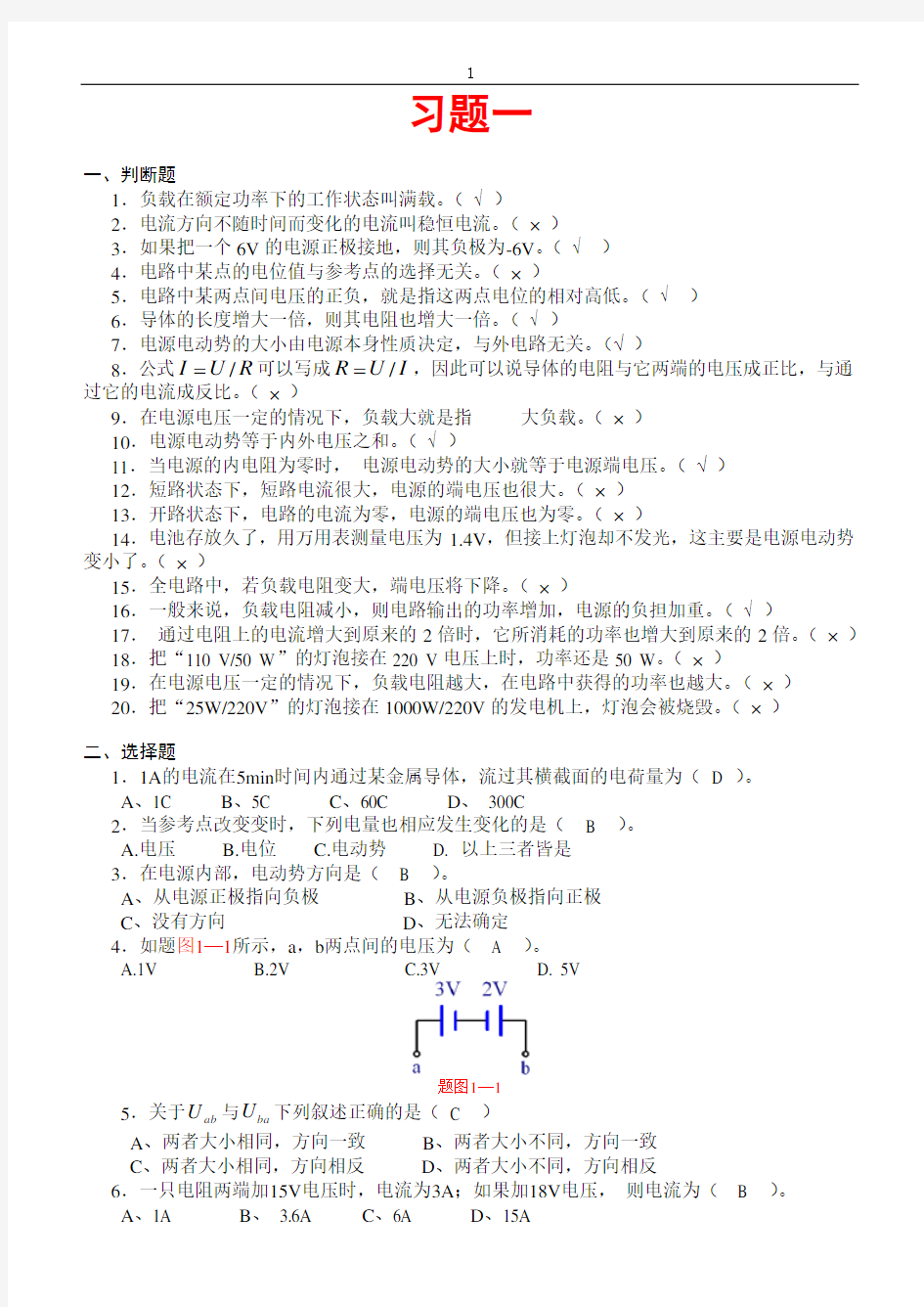 《电工基础》习题及答案