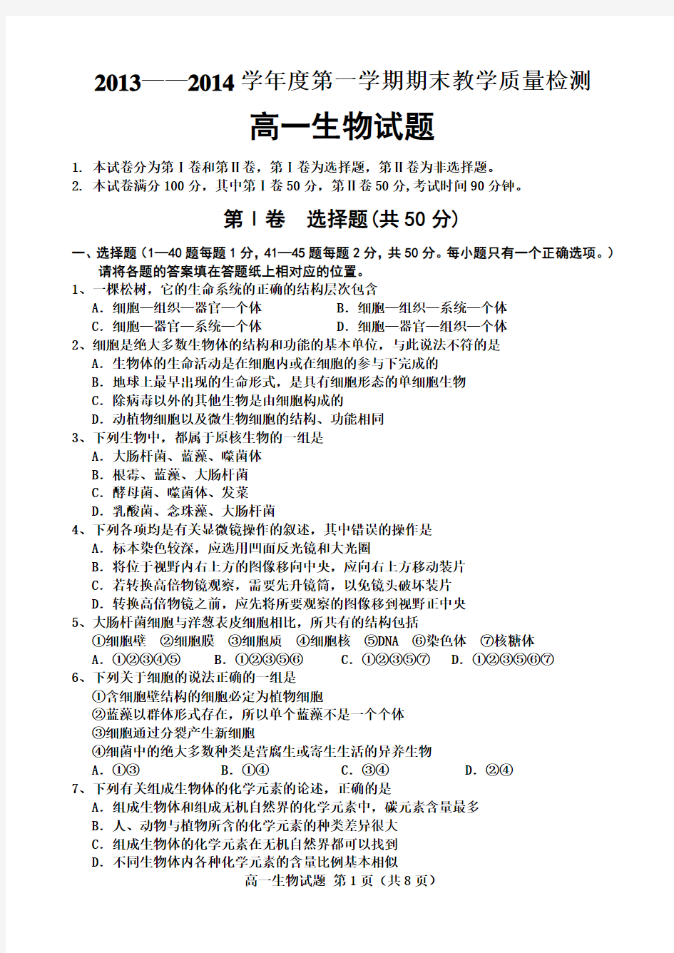 邯郸市2013-2014学年度第一学期期末教学质量检测高一生物试题