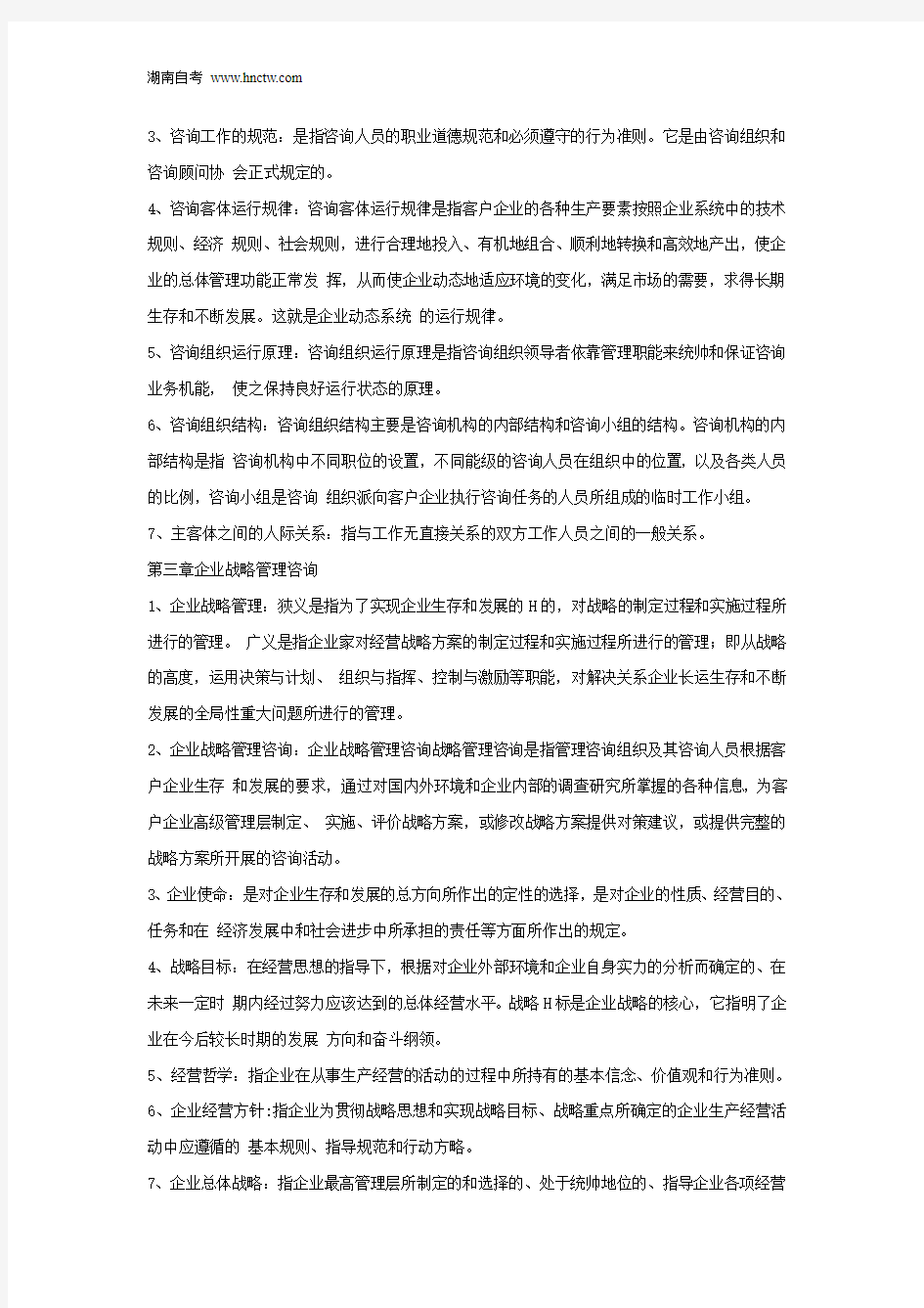 00154企业管理咨询考前复习资料(整理版)