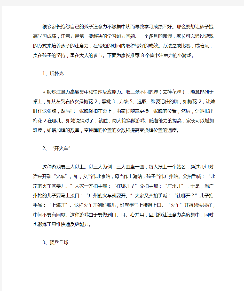 八个家庭小游戏训练小学生注意力