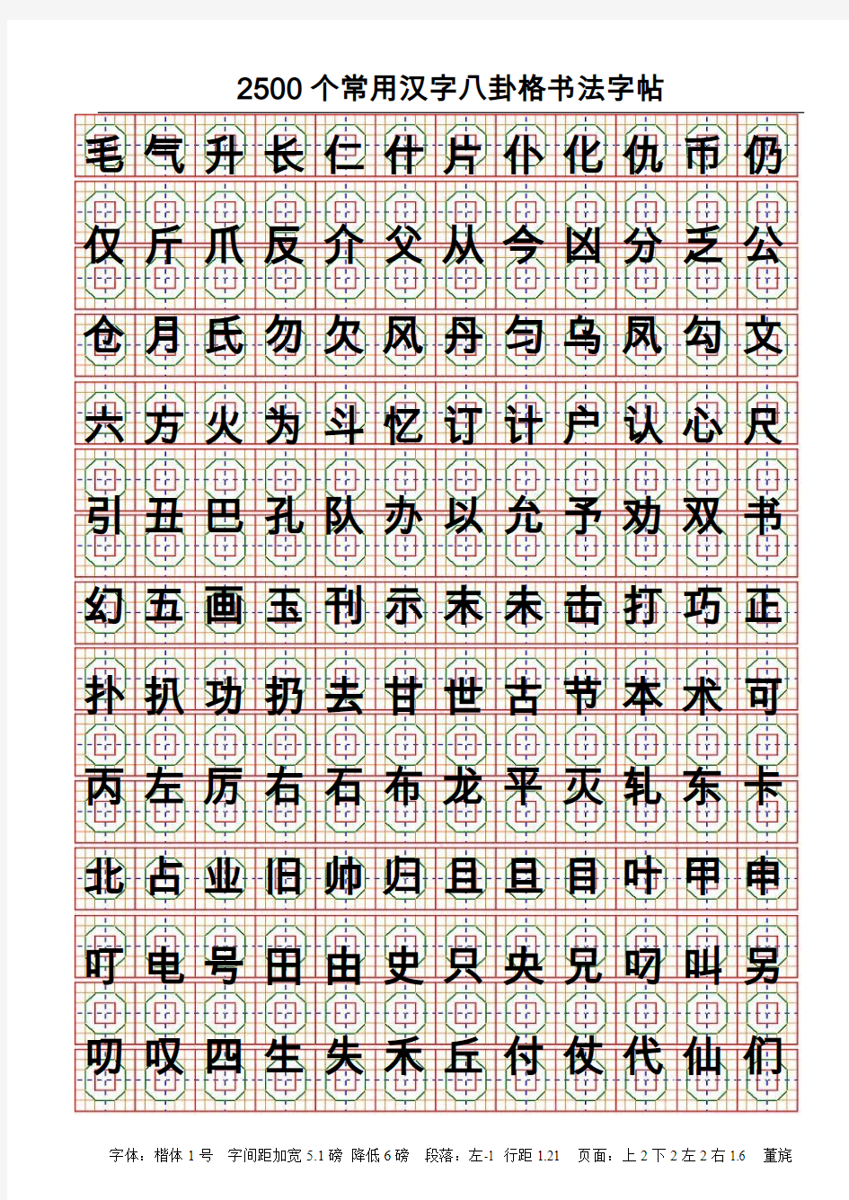 2500个常用汉字八卦格钢笔字帖