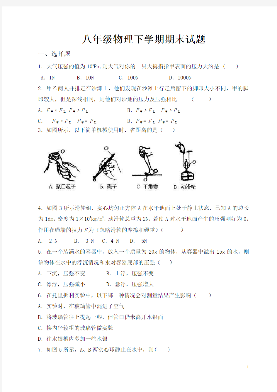 新课标沪科版八年级物理下学期期末试卷及答案-(14)