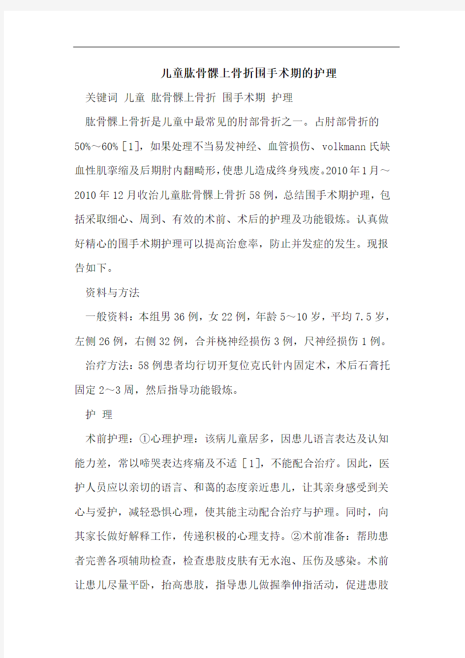 儿童肱骨髁上骨折围手术期的护理