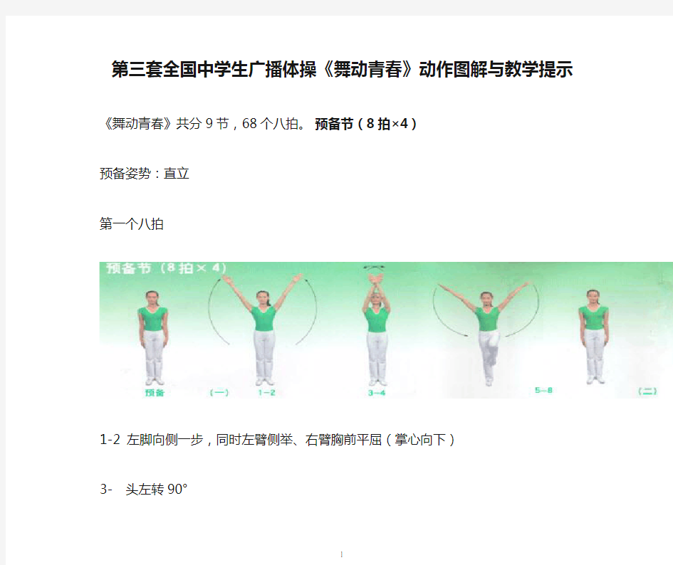 第三套全国中学生广播体操《舞动青春》动作图解与教学提示