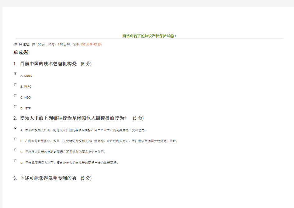中国知识产权远程教育《网络环境下的知识产权保护》2014年考试试卷答案