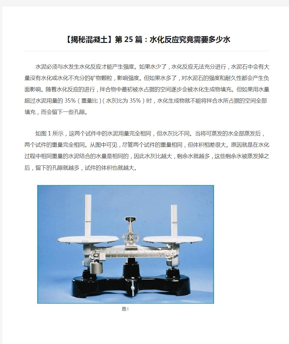 【揭秘混凝土】第25篇：水化反应究竟需要多少水