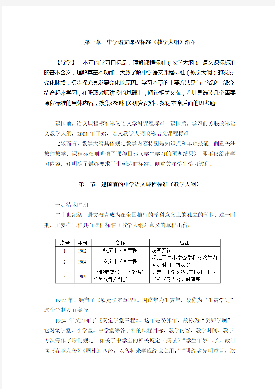 第一章(修改稿)  中学语文课程标准(教学大纲)沿革