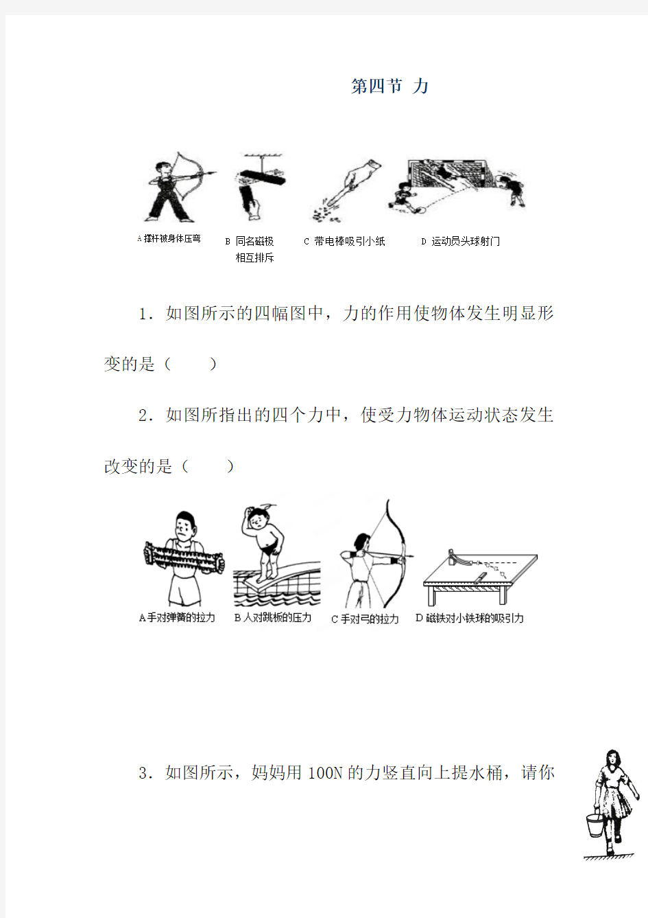 (人教版)九年级物理：12.4《力》同步练习及答案