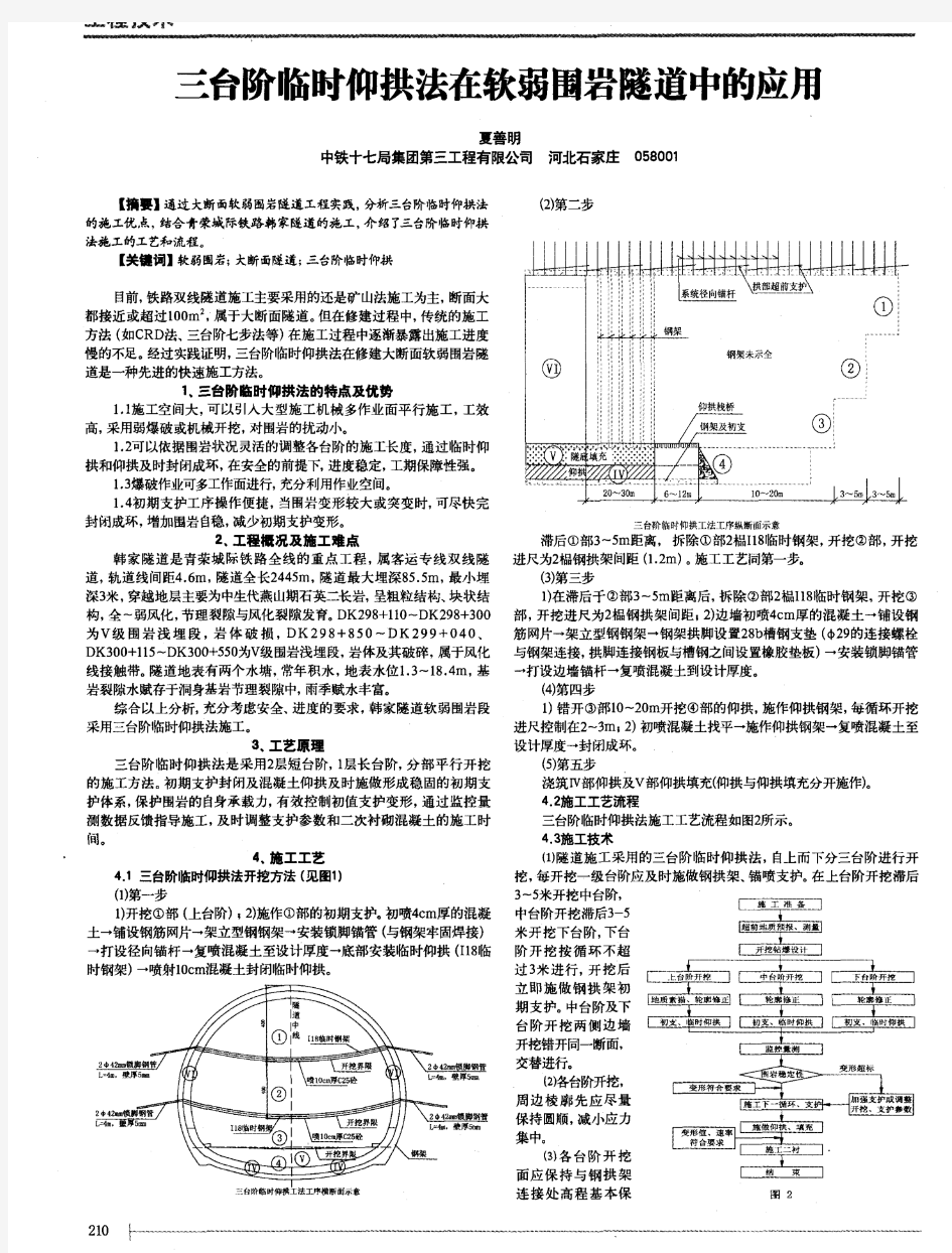 三台阶临时仰拱法在软弱围岩隧道中的应用