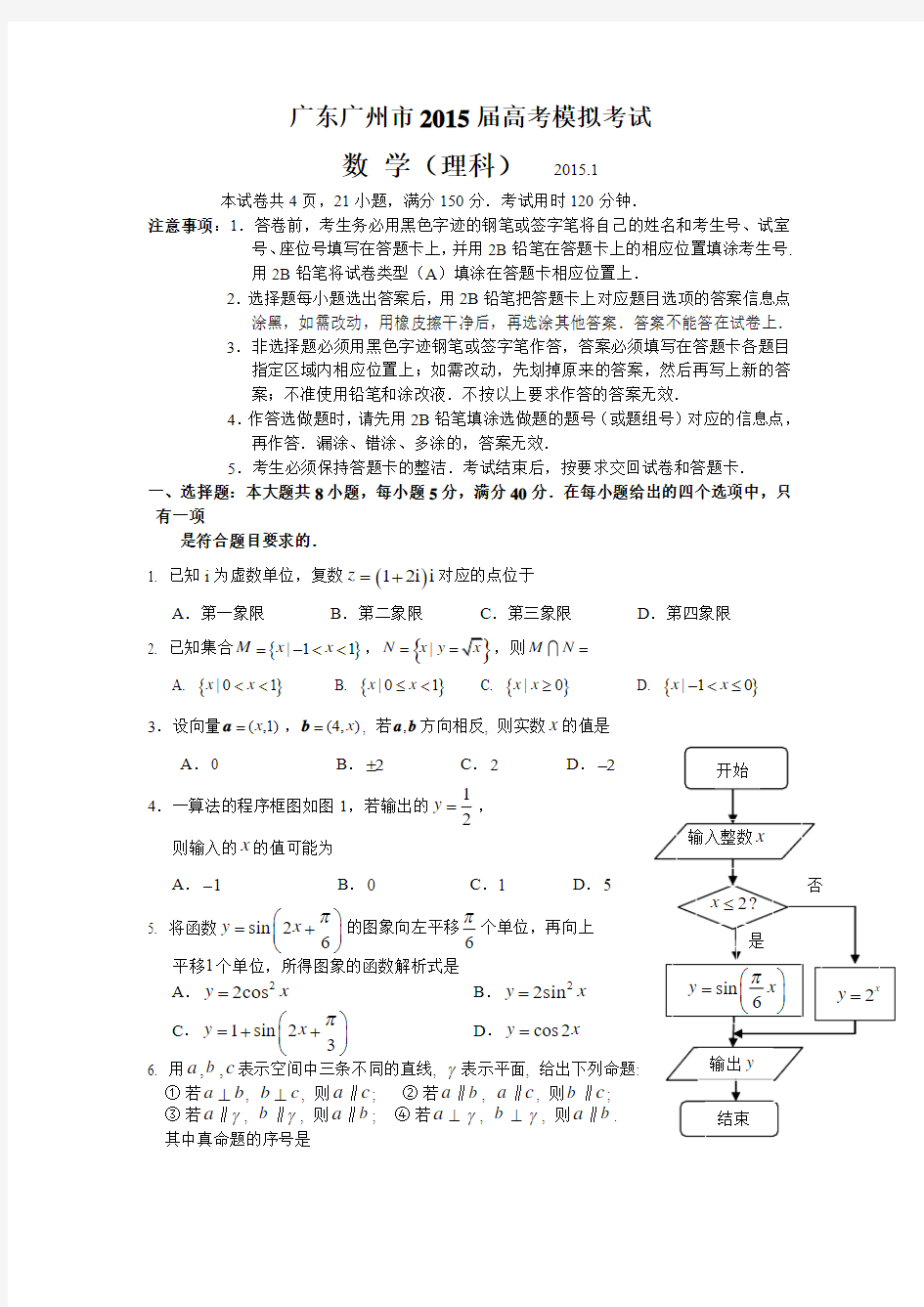 广东广州市2015届高考模拟考试 数 学(理科)