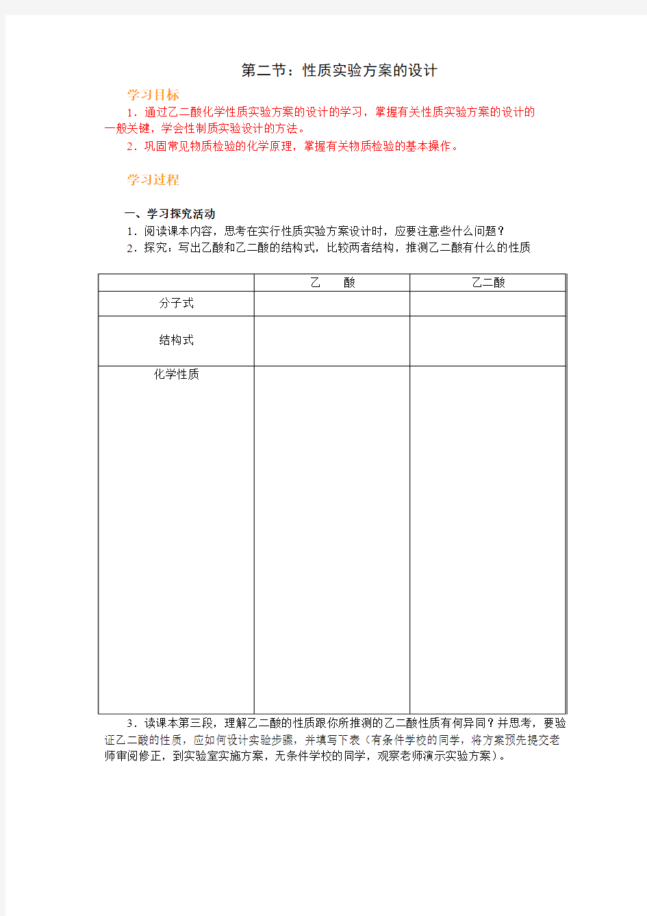 6-2性质实验方案的设计