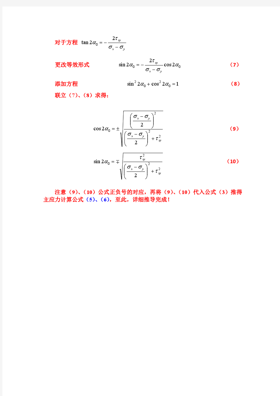 平面应力状态分析-主应力主平面详细推导