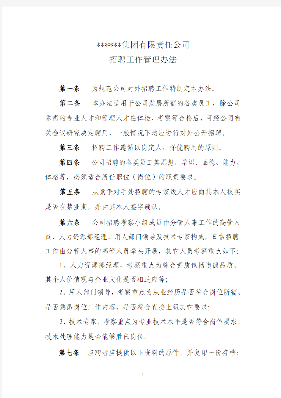 招聘工作管理办法