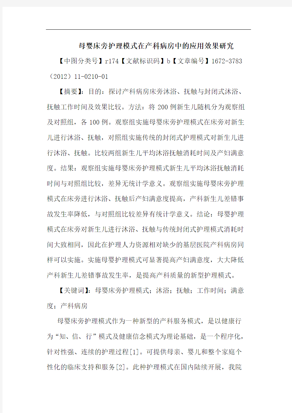 母婴床旁护理模式在产科病房应用效果论文