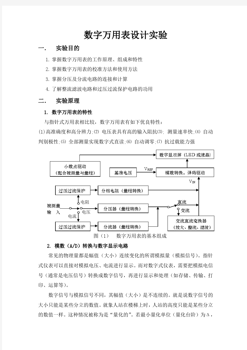 数字万用表设计实验