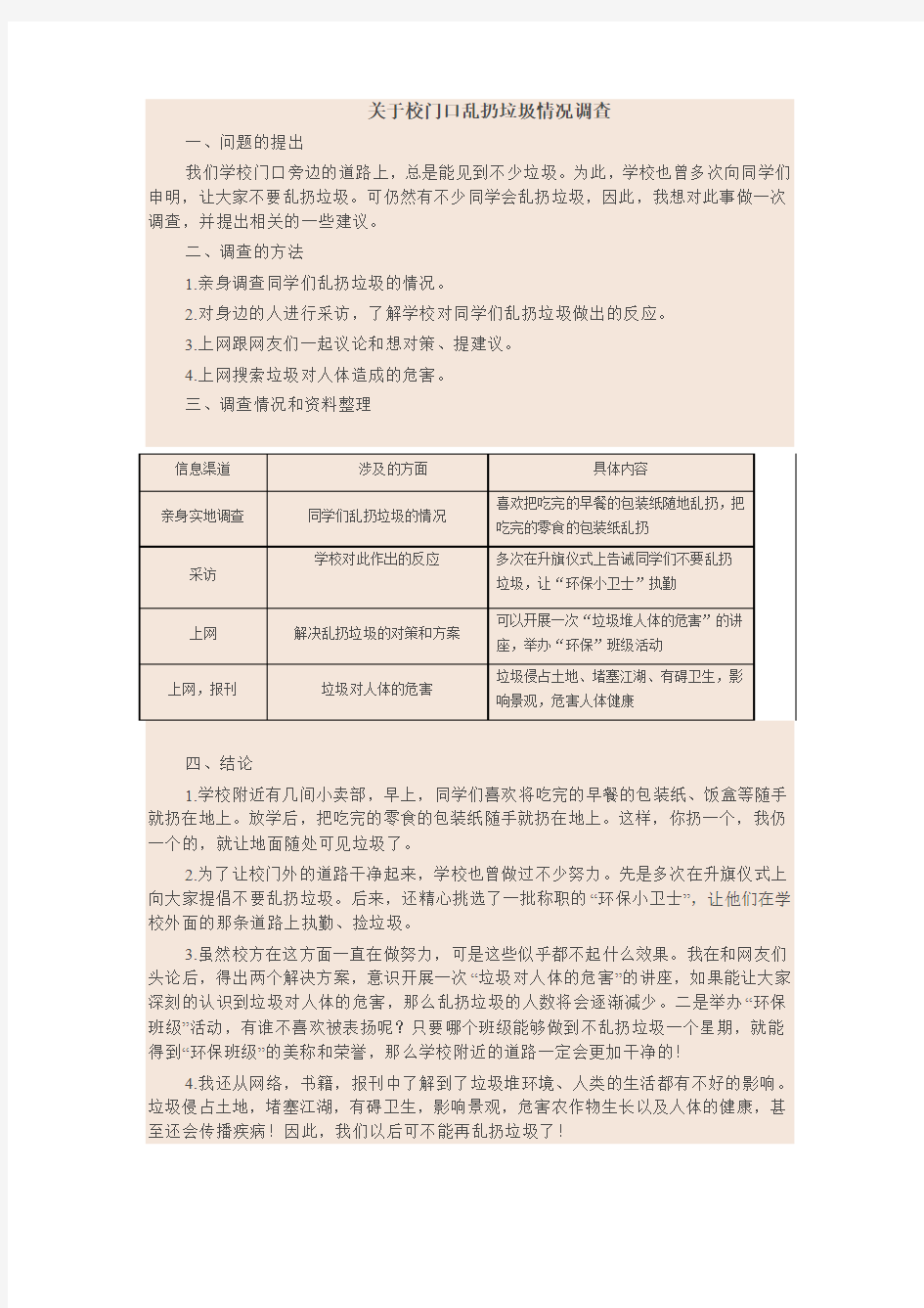 学校乱扔垃圾调查报告