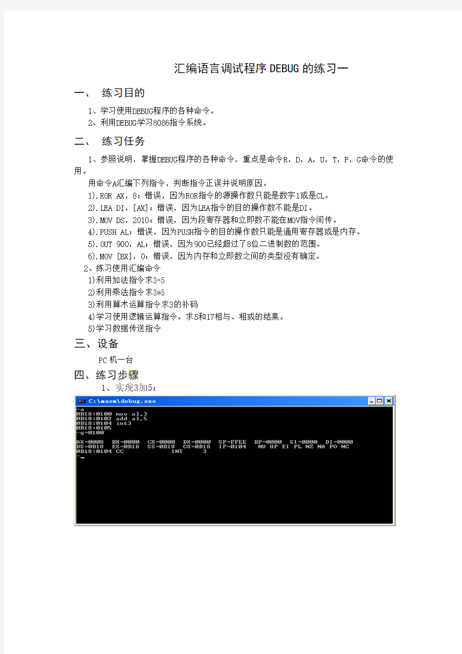 调试程序DEBUG的练习一